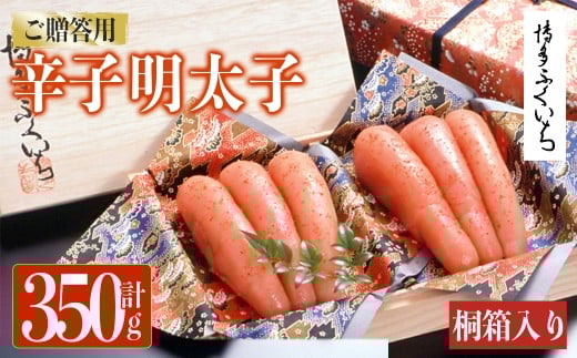 ご贈答用 辛子明太子 桐箱入り (計500g)明太子 めんたいこ メンタイコ おかず ご飯のお供 小分け 贈り物 桐箱 【ksg1794】【博多ふくいち】
