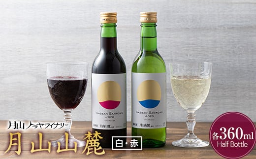 
FYN9-764 【月山トラヤワイナリー】 月山山麓（白）＆月山山麓（赤） ハーフボトル 各360ml セット 白ワイン 赤ワイン 山形県 西川町
