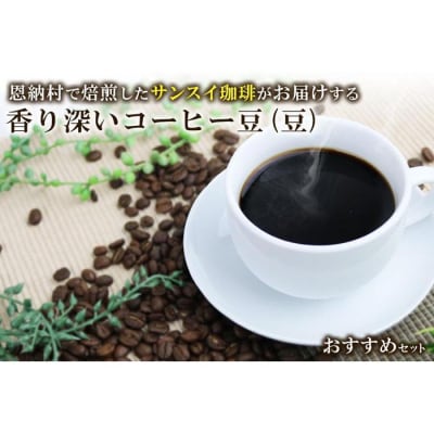 香り深いコーヒー豆【豆】200g×3種類 おすすめセット 恩納村で焙煎したサンスイ珈琲がお届け!