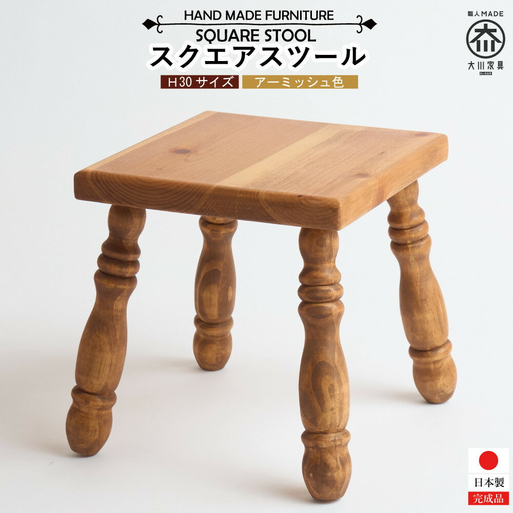 【ふるさと納税】H30 スクエアスツール | 家具 ファニチャー 人気 おすすめ 送料無料