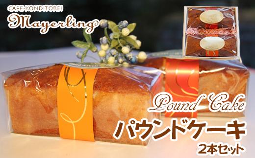 美味しいパウンドケーキを２本セットでお送りします。