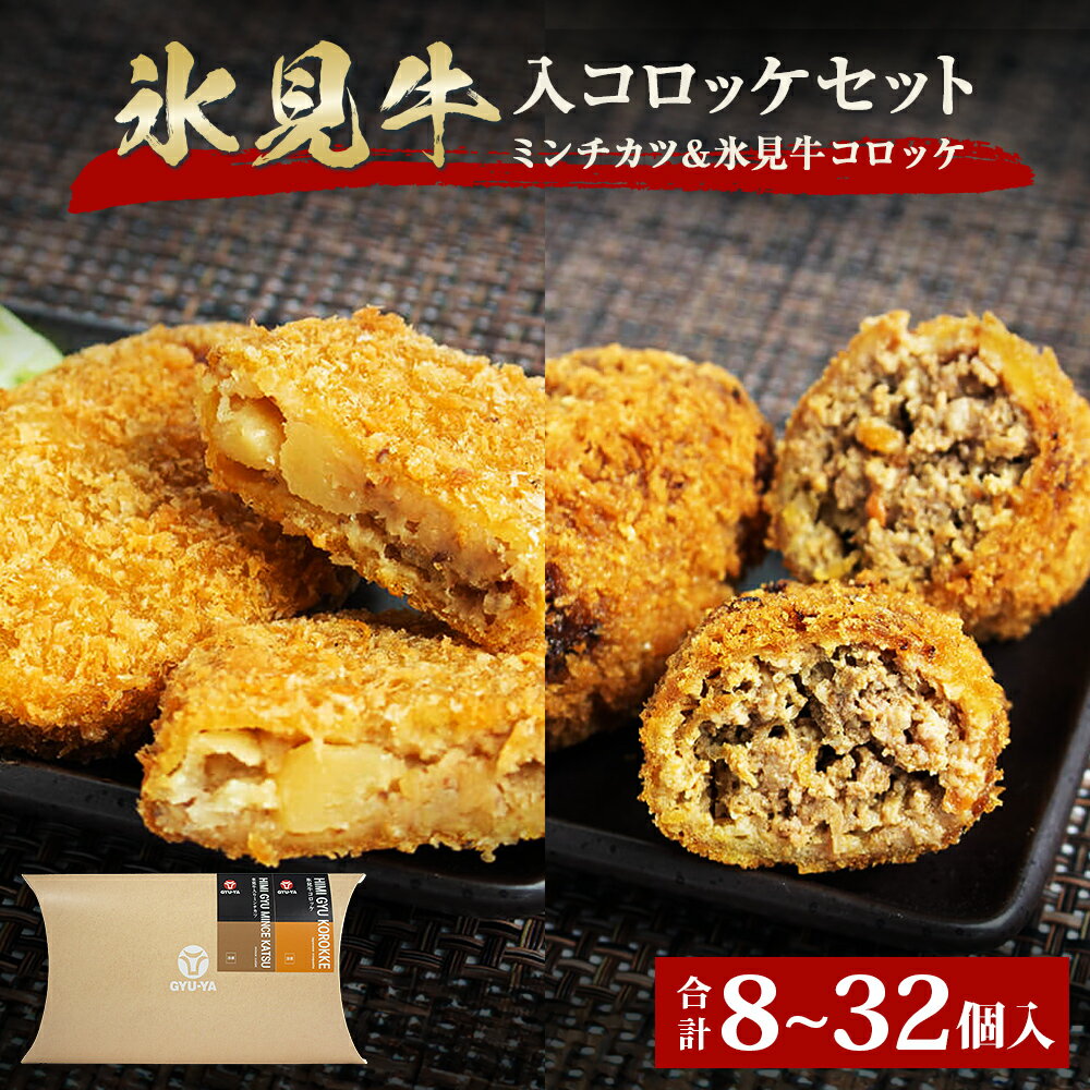 【ふるさと納税】揚げるだけ！ 氷見牛コロッケ・氷見牛入りミンチカツセット 〈冷凍〉