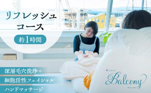 深層毛穴洗浄＋細胞活性フェイシャル＆ハンドマッサージ　リフレッシュコース ／ 体験 チケット エステ エステティック 美容 ギフト プレゼント 贈り物【tricca Balcony Hayama】 [ASBN001]