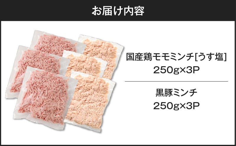 国産鶏モモミンチ＜うす塩＞＋黒豚ミンチセット 計1.5kg　K025-017_03
