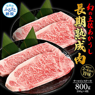 TKA201　天下味 エイジング工法 熟成肉 土佐あかうし 特選サーロインステーキ 200g×4枚 エイジングビーフ サーロイン 国産 あか牛 赤牛 肉 牛肉 和牛 人気老舗焼肉店 冷凍 新鮮 真空パ