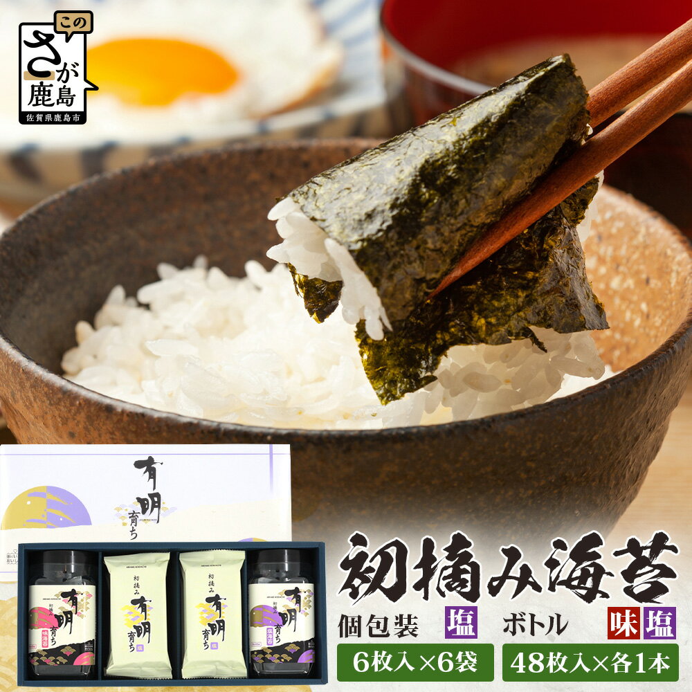 【ふるさと納税】【初摘み海苔】佐賀のり 有明育ち ボトル（塩・味）各1本／塩 個包装6袋入り| 海苔 のり 厳選 有明 佐賀 ノリ 一番詰み 味 塩 味 ボトル入 贈答 贈り物 佐賀県 鹿島市 B-917