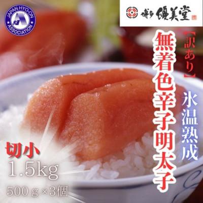 ふるさと納税 大川市 博多優美堂 訳あり【氷温熟成 博多辛子明太子】無着色切子(切小)1.5kg(250g×6)(大川市)