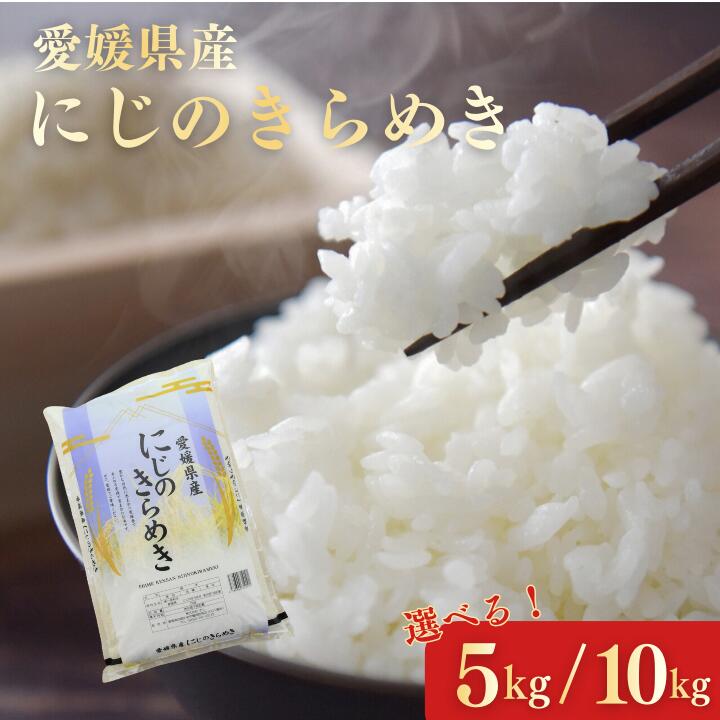【ふるさと納税】愛媛県産にじのきらめき5kg、10kg