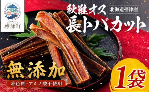 北海道産 鮭とば 長トバカット ( 80g × 1袋 )   無添加 無着色 国産 おつまみ ジャーキー 天然 人気 おすすめ 酒 お酒 つまみ 肴 おやつ 晩酌 珍味 さけとば サケトバ 鮭トバ トバ とば 鮭 さけ サケ 秋鮭 秋鮭オス 素材 素材の味 安心 本場 サーモン 干物 海鮮 魚介 魚貝類 冷凍 北海道 標津町