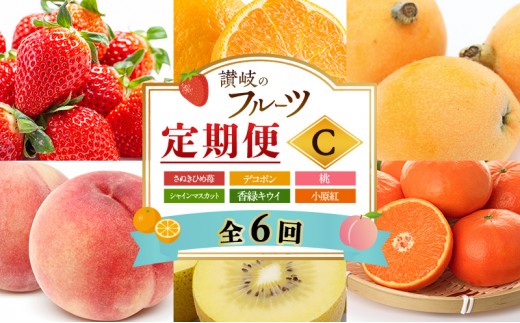 
                  フルーツ 定期便 6回 香川県産 小原紅 讃岐 さぬき さぬきひめ苺 いちご 苺 デコポン 桃 もも シャインマスカット ぶどう 香緑キウイ キウイ さぬき紅みかん みかん 柑橘 定期 お楽しみ 約2.8kg 約1.2kg 2房入り 香川県 東かがわ市 46312753
                