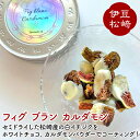 【 ふるさと納税 】 フィグ ブラン カルダモン Figbran cardamom 国産 いちじく 白イチジク バナーネ セミドライ ホワイトチョコ お菓子 手造り お取り寄せ