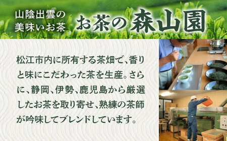 【日本三大菓子・茶処】まつえ茶と和菓子A セット 島根県松江市/有限会社森山園 [ALCY004]