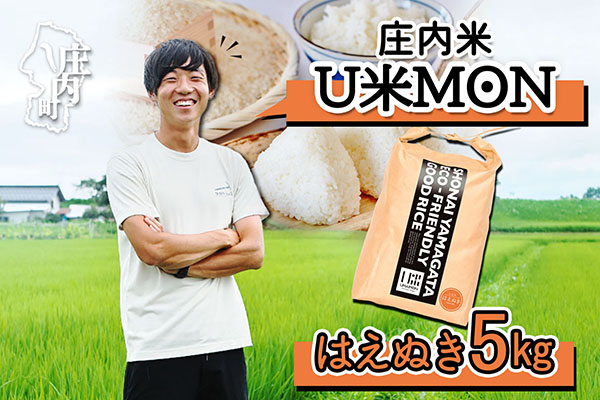 U米MON 庄内町産 はえぬき 5kg 令和7年産 2025年産 ブランド米 コシヒカリの原点、亀の尾発祥の地 庄内