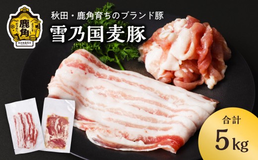 雪乃国麦豚 豚バラスライス 豚ウデ切り落としセット 合計 5kg【恋する鹿角カンパニー】 豚肉 豚 100g 小分け 真空 パック 便利 簡単調理 5kg 麦豚 甘い 脂 ブランド豚 秋田 あきた 鹿角市 鹿角 送料無料