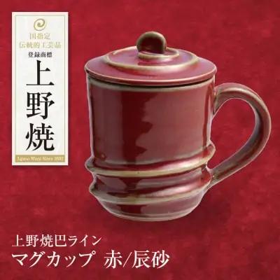 Z28-02 寄附額改定↓↓ 上野焼巴ライン マグカップ(辰砂) マグカップ