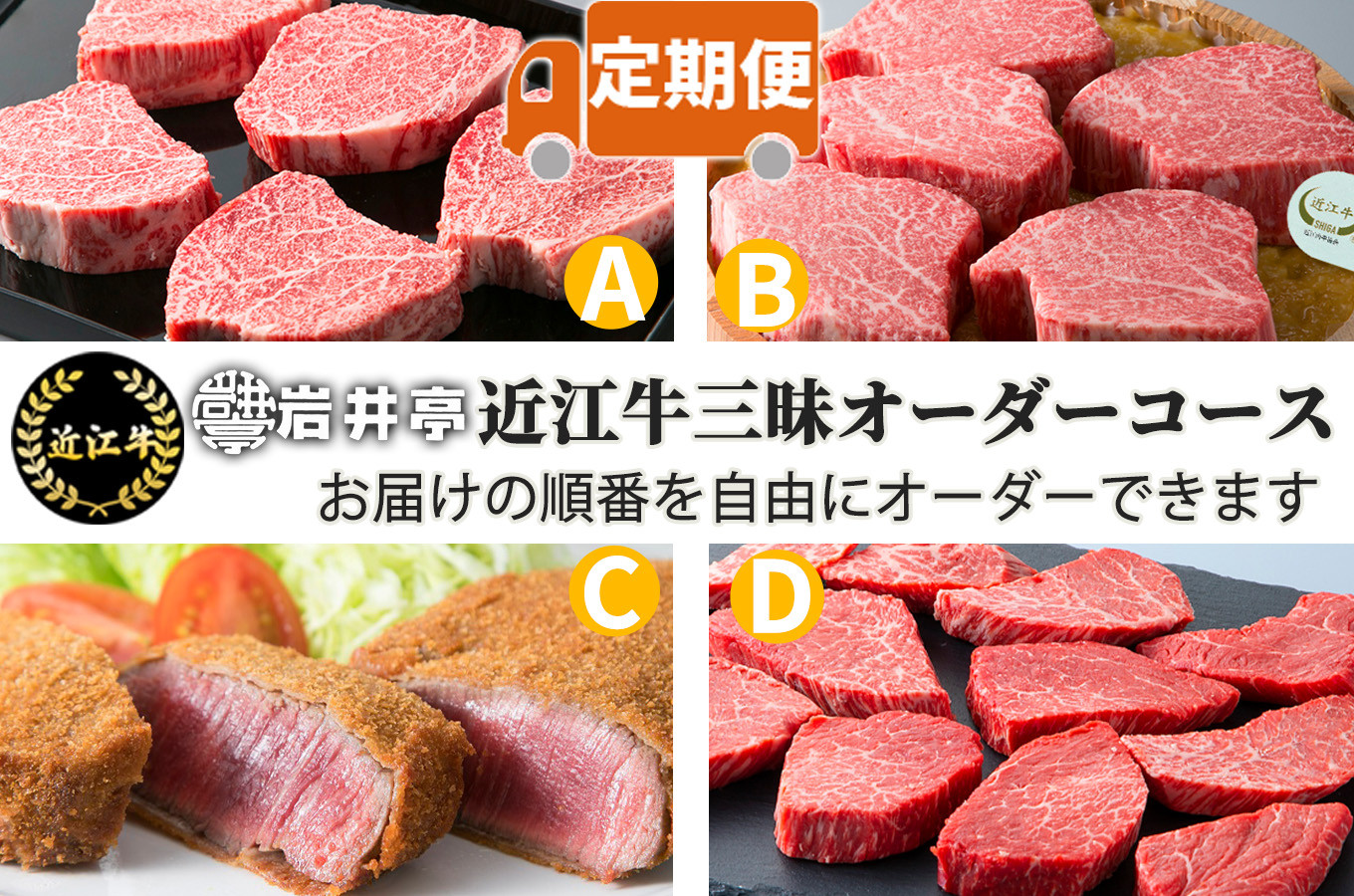 
FO02 岩井亭 定期便 近江牛赤身オーダーコース（4カ月）[高島屋選定品]（株）高島屋洛西店
