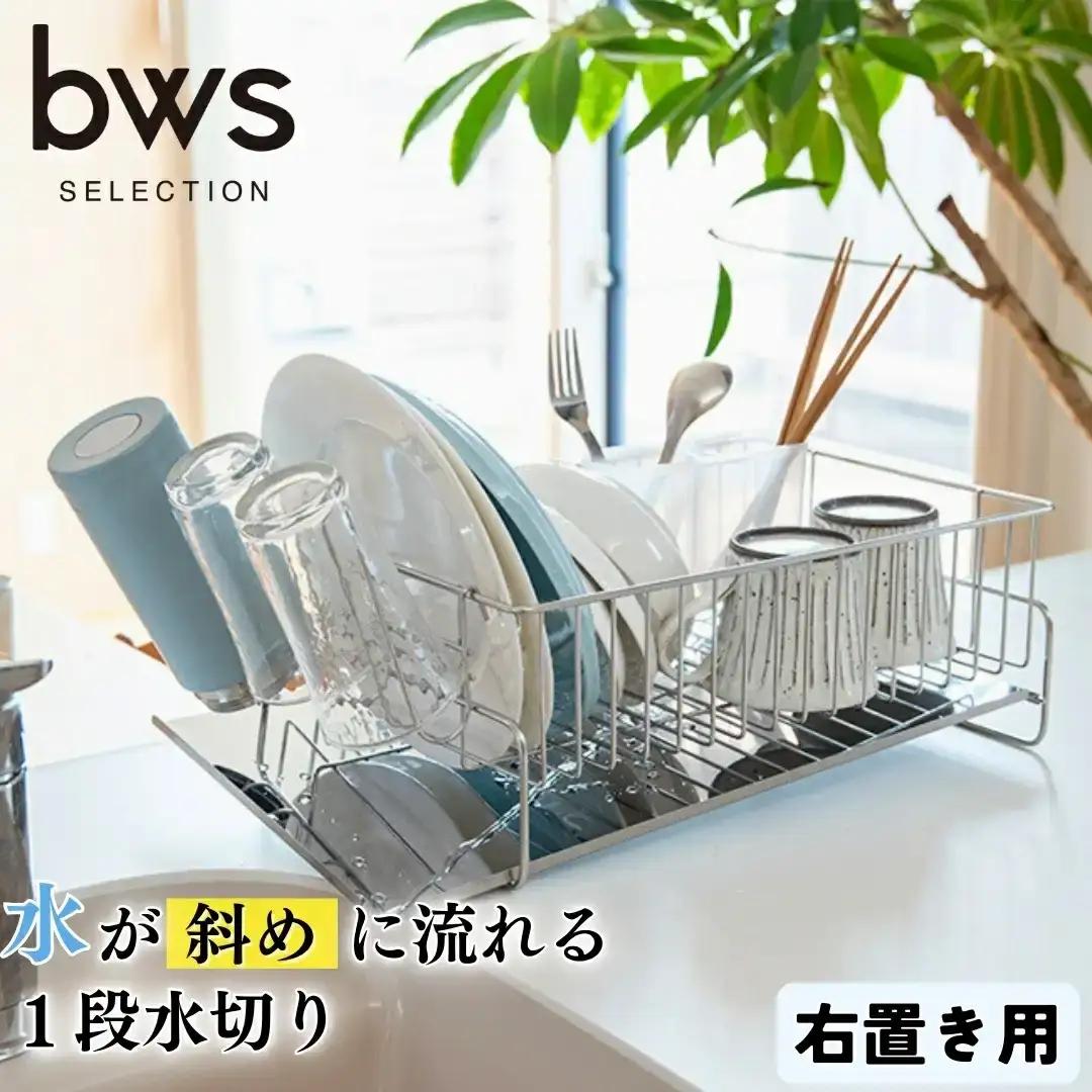 斜めに流れる1段水切り 右置き用 ステンレス製 燕三条製 キッチン用品 水切りラック bwsSELECTION [ビーワーススタイル]