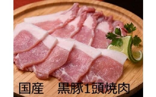 
										
										北海道 黒豚1頭焼肉セットA【A012-6】
									