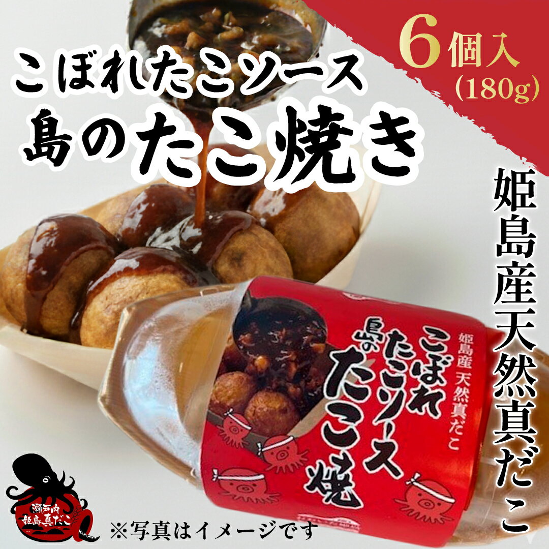 【ふるさと納税】姫島産 天然 真蛸 こぼれ たこ ソース 島 たこ焼き 180g ( 6個) タコ タコヤキ たこやき 大分県 姫島村 姫島 ひめしまむら C26