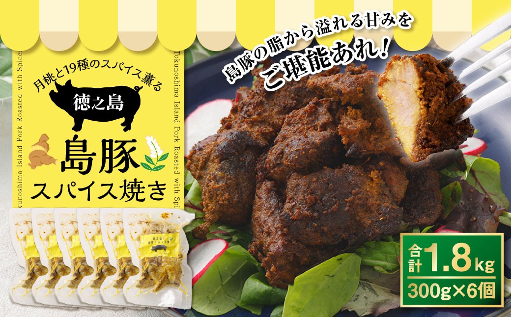 
                  月桃と19種のスパイス薫る 徳之島 島豚スパイス焼 1800g お肉 肉 ニク にく 豚肉 ブタ ぶた 豚 島豚 島スパイス スパイス ハーブ 焼き 月桃 肉汁 冷凍 スパイス焼 スパイス焼き
                
