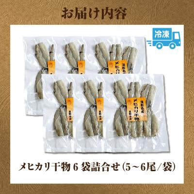 ふるさと納税 西尾市 メヒカリ干物詰合せ6ケ・H070 |  | 03