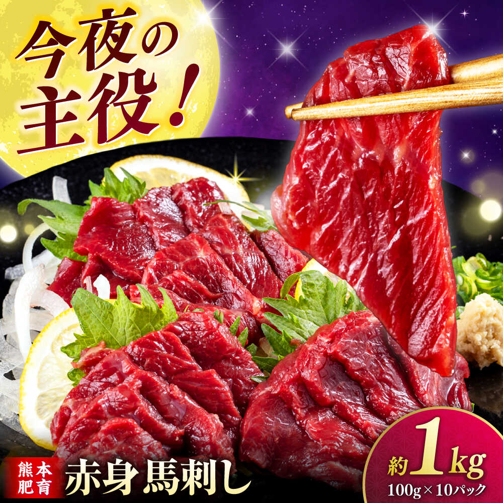 【ふるさと納税】赤身 馬刺し 1kg (100g×10P) 【合同会社　長岡フーズ】[ZFR013]