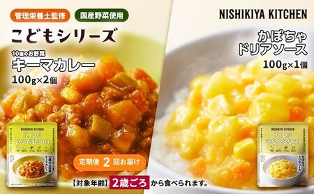 【定期便2回】幼児食 こども シリーズ3個 セット 2歳 ～ NISHIKIYA KITCHEN おかず 惣菜 レトルト レトルトカレー カレー かぼちゃ 幼児 食 贈り物 プレゼント ギフト ニシキヤキッチン にしき ニシキ にしき食品 常温
