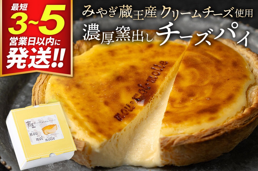 【みやぎ蔵王産クリームチーズ使用】濃厚窯出し チーズパイ 最短3～5営業日以内発送 [パティシエ ムー モル モル patissier mou mol molle スイーツ P＆Cファクトリー パイ生地 クリームチーズ 甘さ控えめ]|06_pcf-150101
