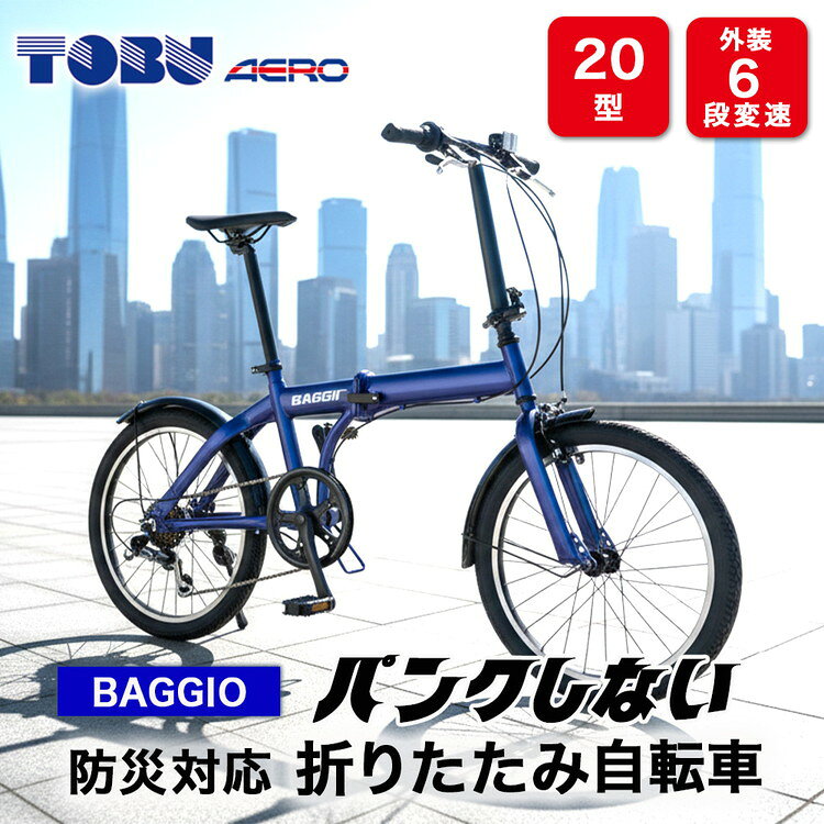 【ふるさと納税】BAGGIO 防災対応 20型 6スピード ノンパンク 折りたたみ自転車 色：ブルー | 自転車 折りたたみ自転車 折りたたみ 小回り コンパクト 通勤 通学 防災 サイクリング ノンパンク 空気入れ不要 オシャレ おしゃれ ブルー ※沖縄・離島への発送は出来ません