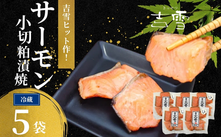 サーモン小切粕漬焼 合計350g (70g×5袋) 個包装・真空パック 冷蔵 ギフト対応 吉雪【0002-0412-01】