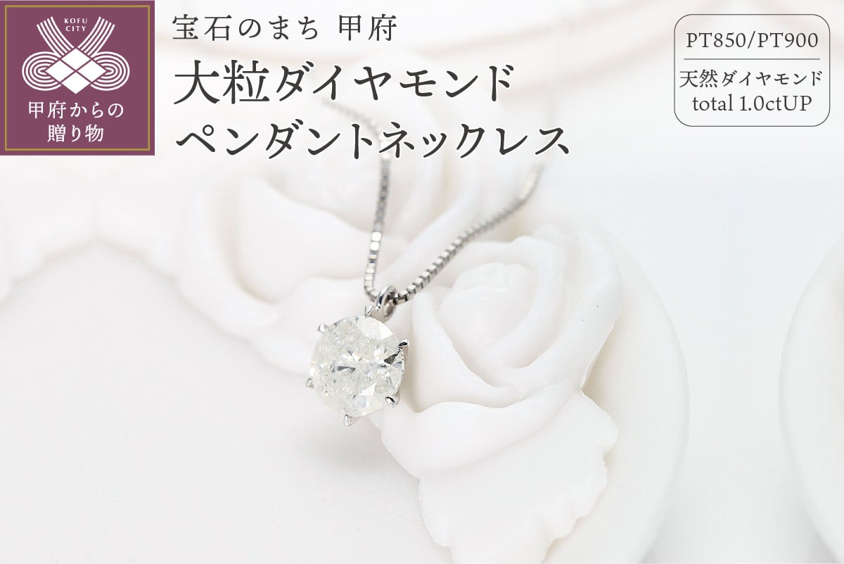 
                  ＜ 甲府ジュエリー ＞Deliciae 大粒1カラット1粒 ダイヤモンドペンダント ネックレス 6本爪 天然ダイヤモンド1ct pt900 鑑別書付 DNCPT1001-9
                