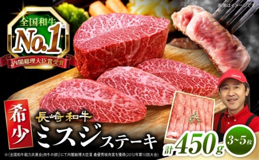 ミスジ ステーキ 長崎和牛 計450g（3～5枚）訳あり ＜スーパーウエスト＞ [CAG040] 肉 牛肉 ミスジステーキ みすじ 焼肉 ステーキ すてーき 贈答 ギフト お中元 お歳暮