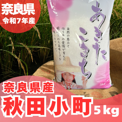 【令和7年産】奈良県産 あきたこまち 精米 5kg