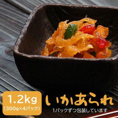 ふるさと納税 潟上市 【秋田名産】完全国内製造・3色の豆が懐かしい!あまぁ〜い　いかあられ(300g×4パック)