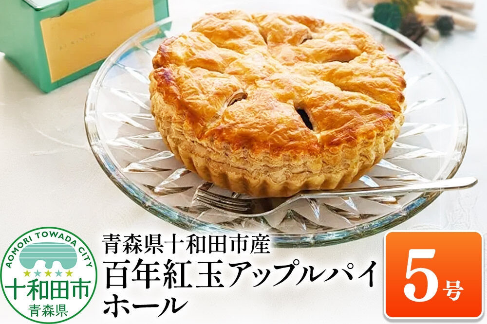 
                  百年紅玉アップルパイ ホール5号 あおもり味蕾屋 青森県十和田市 [贈答 土産 りんご 青森県産 スイーツ おやつ]
                