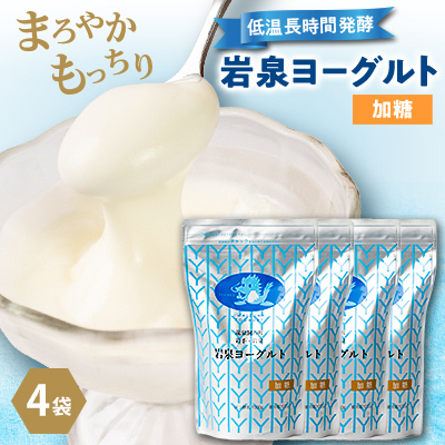 岩泉ヨーグルト4袋セット(加糖1kg×4袋)【配送不可地域：離島】【1637660】