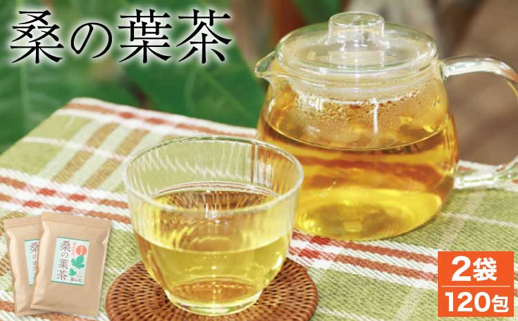 
熊本県産 桑の葉茶 60包 2袋セット 計120包
