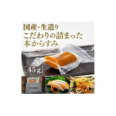 ふるさと納税 山口市 国産生造り本からすみ(45g) D385