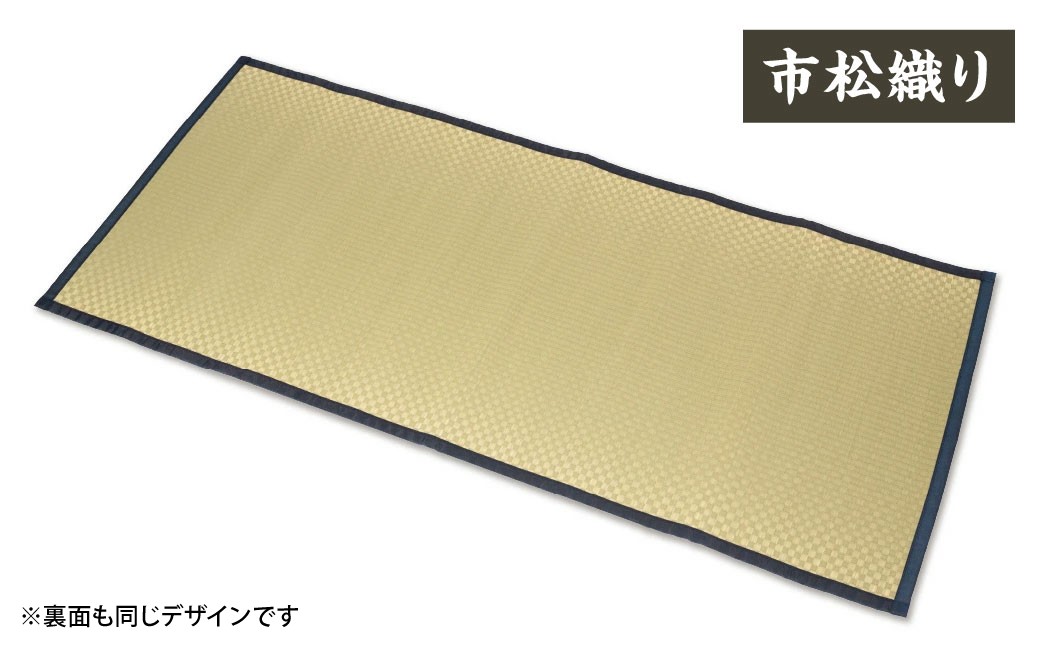 すっぴん寝茣蓙 市松織り 195cm×90cm ねござ 熊本県産