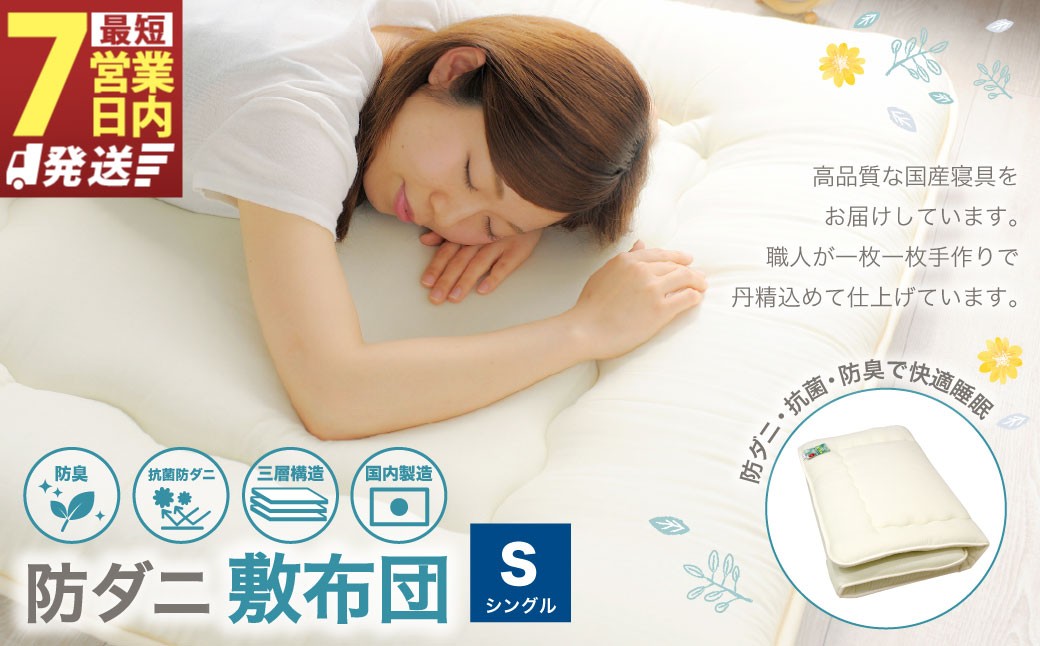 
                  【7営業日発送】防ダニ 敷布団 シングルサイズ 日本製 布団 ふとん 寝具 敷き布団 熟睡 睡眠 安眠 快眠 シングル
                
