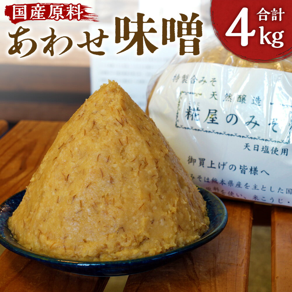 【ふるさと納税】特製合みそ 4kg（1kg×4袋） 小分け 味噌 無添加 麹蓋製麹法 天然醸造 米麹 麦麹 合わせみそ 発酵 朝ごはん 国産 九州 熊本県 送料無料