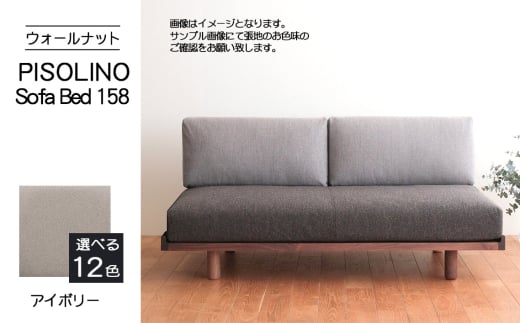 No.1102-02 府中市の家具　PISOLINO Sofa Bed 158 ウォールナット　生地：ラムース/アイボリー ／ ソファベッド コンパクト 広座面 ゆったり くつろぎ 高品質ウレタン 疲れにくい 落ち着いた色調 美しい木肌 高級感 木製 椅子 インテリア 家具 広島県