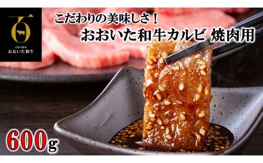 こだわりの美味しさ！おおいた和牛カルビ 焼肉用 600g_2579R