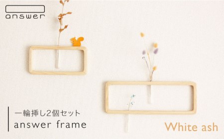 一輪挿し「answer frame」セット ホワイトアッシュ《糸島》【answer】[APB003] お洒落 インテリア 花瓶 クラフト オリジナル 試験管 木 ガラス