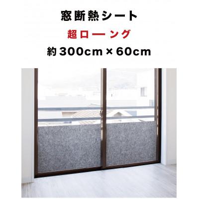 ふるさと納税 海南市 窓ガラス断熱シート ロールタイプ 60×300　グレー　SNG101377412 |  | 01