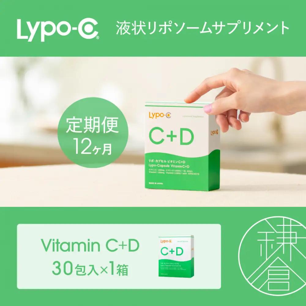 【12ヶ月定期便】【Lypo-C】リポ カプセル ビタミンC＋D（30包入） 1箱 | サプリ 健康 美容 サプリメント 人気
