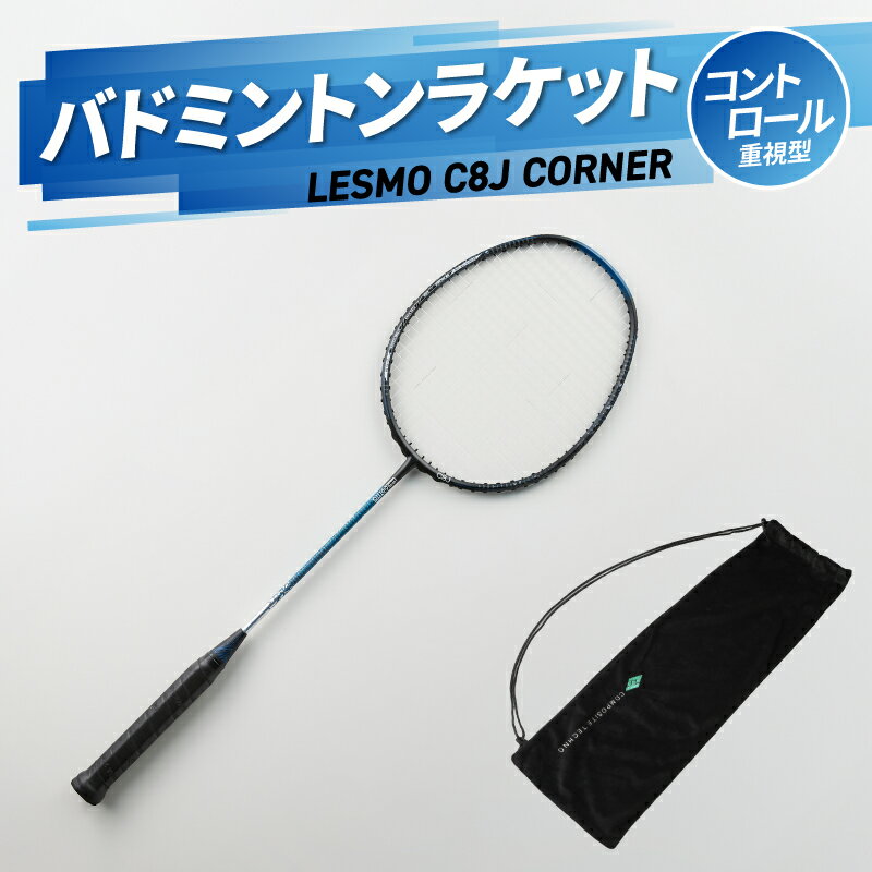 【ふるさと納税】バドミントンラケット C8J CORNER 競技用 バドミントン ラケット 日本製 最上級モデル パワー重視型 スポーツ カバー付 P8J コンポジットテクノ コーナーを突く グリップ R17019