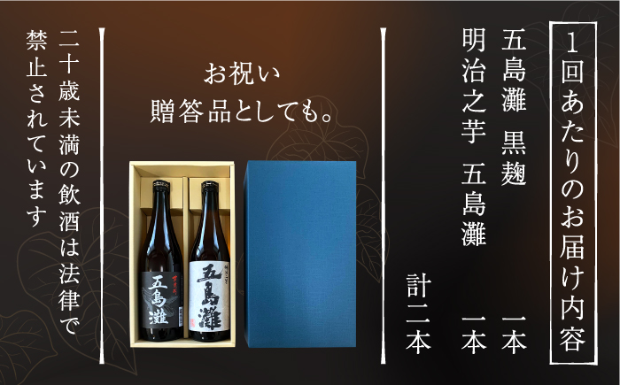 【全12回定期便】【上五島産の芋で作る本格芋焼酎】五島灘黒麹・明治之芋五島灘 2本セット 各720ml×1本 お酒 焼酎 【五島灘酒造】 [RAW023]