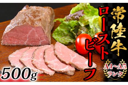 常陸牛ローストビーフ500g【A4～A5ランク】【常陸牛 ローストビーフ 黒毛和牛 和牛 牛肉 A4ランク A5ランク モモ肉 ハレの日 おすすめ 茨城 茨城県】