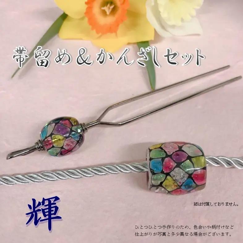 帯留め＆かんざしセット　選べる3種類（輝） U01023-3